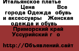 Итальянское платье Imperial  › Цена ­ 1 000 - Все города Одежда, обувь и аксессуары » Женская одежда и обувь   . Приморский край,Уссурийский г. о. 